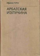 Арбатская излучина