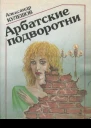 Арбатские подворотни