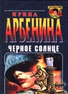 Арбенина И Черное солнце