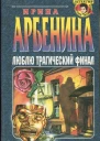 Арбенина Ирина Люблю трагический финал