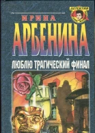 Арбенина Ирина Люблю трагический финал