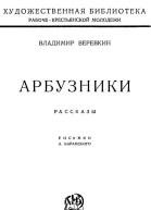 Арбузники