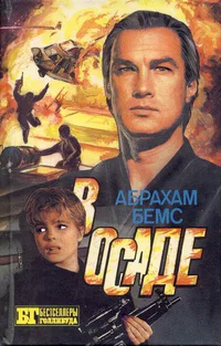 Арч Стрэнтон Скалолаз Абрахам Бемс В осаде
