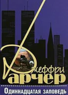 Арчер Д Одиннадцатая заповедь