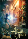 Арчи Грин и Дом летающих книг