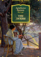 Арчибальд Кронин Три любви