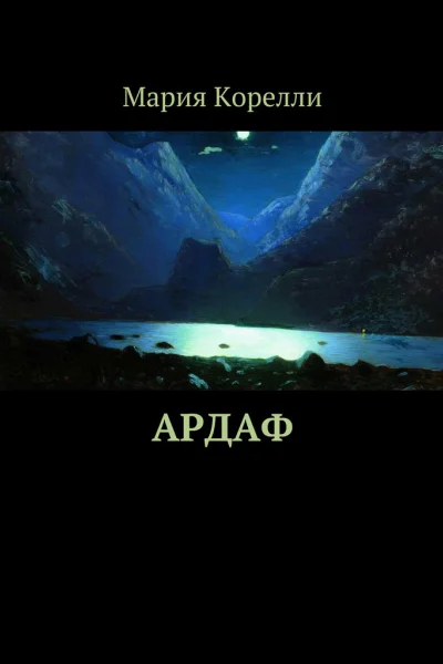 Ардаф