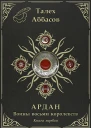 Ардан СИ