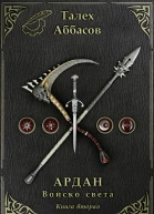 Ардан Войско света Книга 2