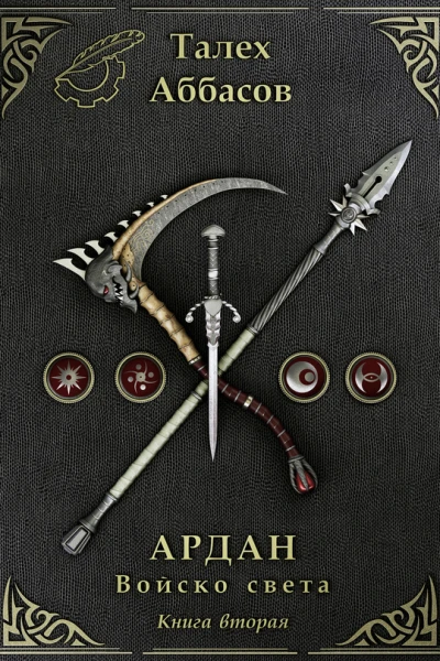 Ардан Войско света Книга 2