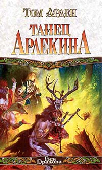Арден Т Танец арлекина Роман