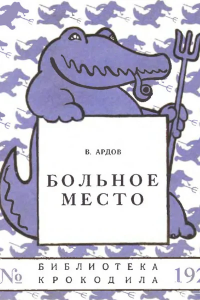 Ардов В  Больное место