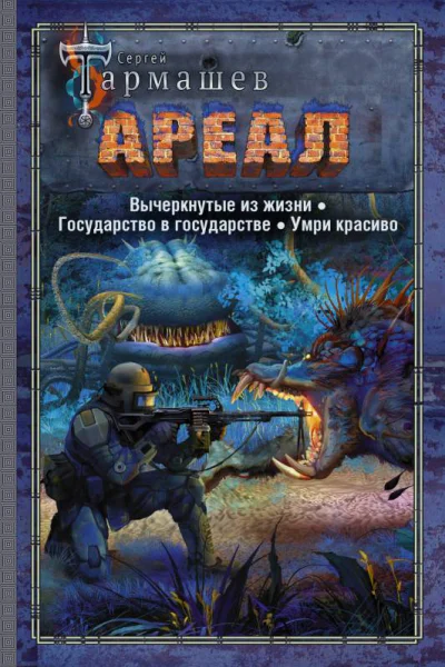Ареал Вычеркнутые из жизни Государство в государстве Умри красиво