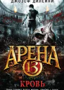 Арена 13 Кровь