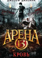 Арена 13 Кровь