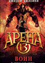 Арена 13 Воин