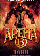 Арена 13 Воин