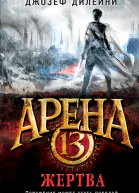 Арена 13 Жертва