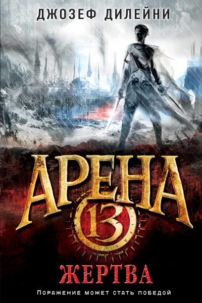 Арена 13 Жертва
