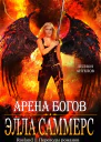 Арена богов