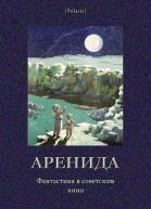 Аренида Фантастика в советском кино