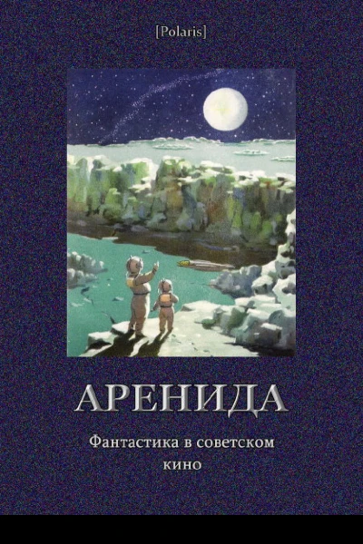 Аренида Фантастика в советском кино