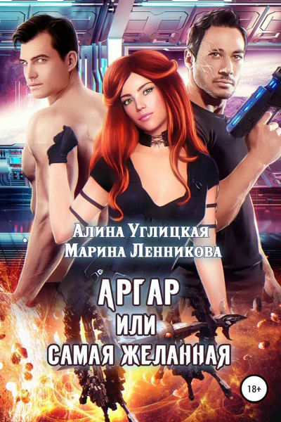 Аргар или Самая желанная