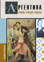 Аргентина Полная история страны От древности до наших дней