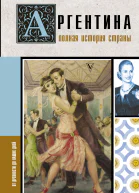 Аргентина Полная история страны От древности до наших дней