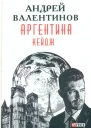 Аргентина романэпопея Кн 3 Кейдж