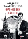Аргентина романэпопея Кн 5 Лейхтвейс  Андрей Валентинов художоформитель М С Мендор