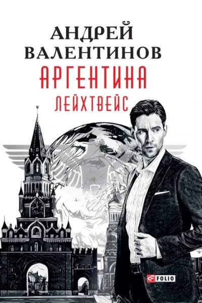 Аргентина романэпопея Кн 5 Лейхтвейс  Андрей Валентинов художоформитель М С Мендор