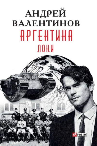 Аргентина романэпопея Кн 6 Локи  Андрей Валентинов художоформитель М С Мендор