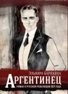 Аргентинец