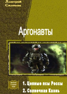 Аргонавты Дилогия