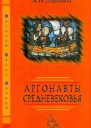 Аргонавты средневековья