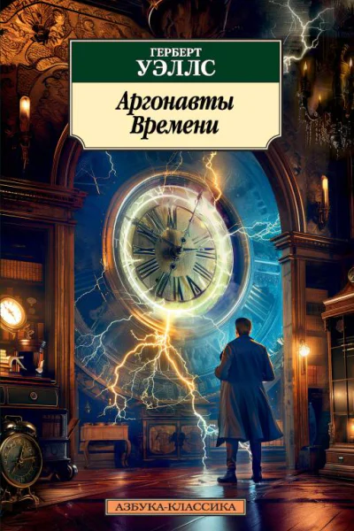 Аргонавты Времени сборник  Герберт Уэллс