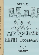 Аргус Другая жизнь и берег дальний