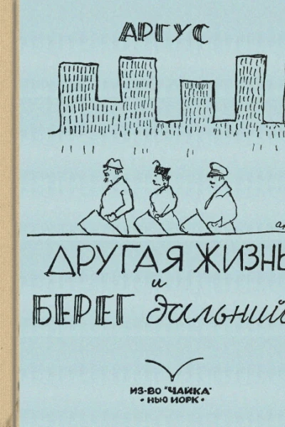 Аргус Другая жизнь и берег дальний