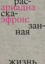 Ариадна Эфрон рассказанная жизнь