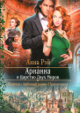 Арианна и Царство Двух Миров