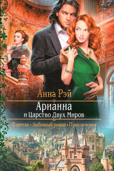 Арианна и Царство Двух Миров