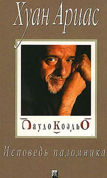 Ариас Х Пауло Коэльо Исповедь паломника