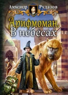 Арифмоман В небесах Фантастический роман
