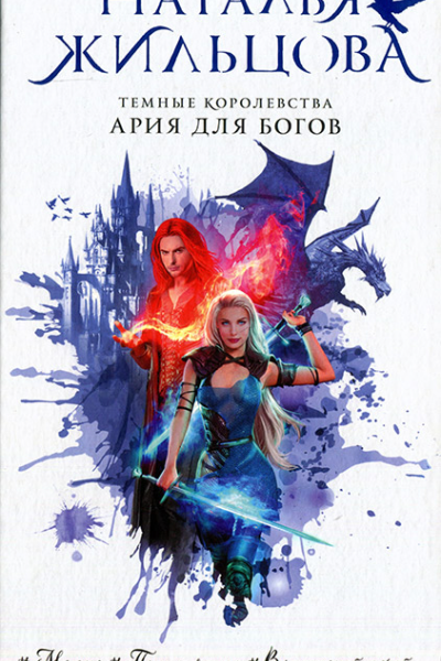Ария для богов