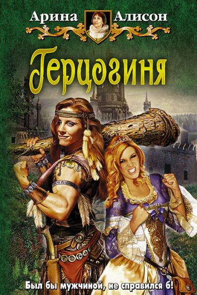 Арина Алисон Герцогиня