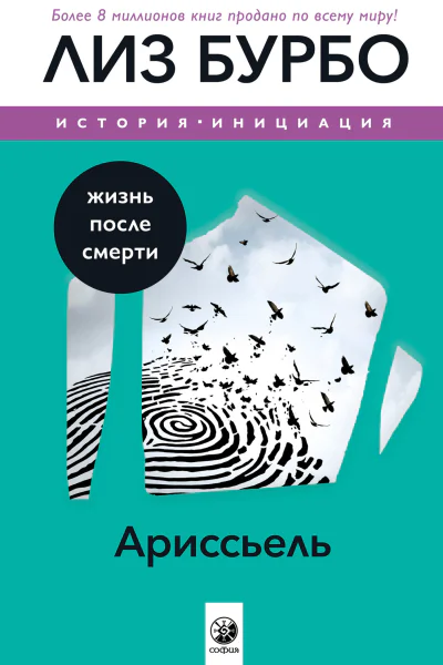 Ариссьель Жизнь после смерти