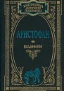 Аристофан Комедии В 2 т Т1
