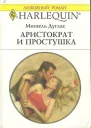 Аристократ и простушка