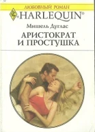 Аристократ и простушка